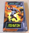 купить книгу Гуданец, Николай - Полигон