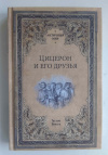 купить книгу Буасье Гастон - Цицерон и его друзья (Античный мир)