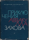 Купить книгу Гуляшки, Андрей - Приключения Аввакулла Захова