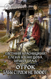 Купить книгу Красницкий Евгений - Отрок. Бабы строем не воюют