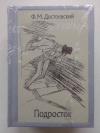 Купить книгу Достоевский Федор - Подросток в 2 томах (Малая классика Речи)