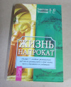 купить книгу Тихоплав, Т. С.; Тихоплав, В. Ю. - Жизнь напрокат