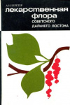 купить книгу Шретер, А.И. - Лекарственная флора советского Дальнего Востока