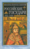Купить книгу Давыдов, М.Г. - Российские государи 862-1598