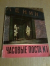 купить книгу Абрамов А. А. - Часовые поста 1