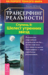 Купить книгу Вадим Зеланд - Трансерфинг реальности. Ступень II: Шелест утренних звезд