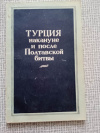 купить книгу  - Турция накануне и после Полтавской битвы (Глазами австрийского дипломата)