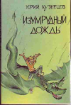 купить книгу Кузнецов, Ю.Н. - Изумрудный дождь