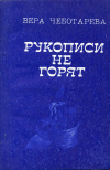 купить книгу Чеботарева, Вера - Рукописи не горят