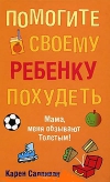 купить книгу Карен Салливан - Помогите своему ребенку похудеть