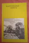 Купить книгу Гунн Г. П. - Каргополье - Онега