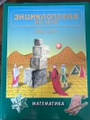 Купить книгу Мария Аксёнова - Энциклопедия для детей: математика