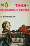 купить книгу Верейская, Е. - Таня - революционерка