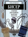 купить книгу  - Бисер. Сумочки для телефона, шапочки, галстуки