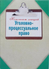 Купить книгу Ольшевская Н. - Уголовно-процессуальное право