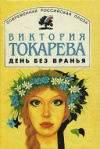 купить книгу Токарева, Виктория - День без вранья. Повести и рассказы