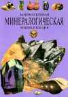 купить книгу Кленов, A.C. - Занимательная Минералогическая Энциклопедия