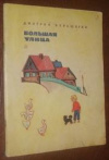 купить книгу Верещагин, Д.И. - Большая улица