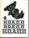 купить книгу Константиновский, М.А. - Коапп! Коапп! Коапп! Выпуск 6