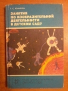 Купить книгу Комарова Т. С. - Занятия по изобразительной деятельности в детском саду