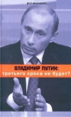 купить книгу Медведев Рой - Владимир Путин: третьего срока не будет?