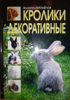 Купить книгу В. А. Михайлов - Кролики декоративные