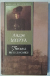 купить книгу Моруа, Андре - Письма незнакомке