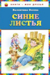 купить книгу Осеева, Валентина - Синие листья