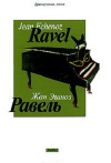 купить книгу Жан Эшноз - Равель