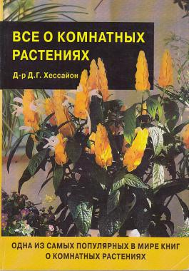 Все о цветах в вашем саду — Дэвид Г. Хессайон купить книгу в Киеве (Украина) — Книгоград