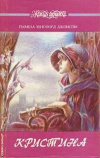 Купить книгу Памела Хенсфорд Джонсон - Кристина Купить книгу Памела Хенсфорд Джонсон - Кристина