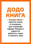 Купить книгу Ветошкина, Галина - Додо Книга. Как прыгать выше головы, ловить волну, двигать горы и менять мир