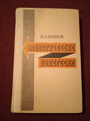 Купить Книгу Попов В. С. "Электрические Измерения (С Лабораторными.