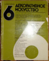 Купить книгу Стриженова - Советское декоративное искусство 6