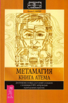 Купить книгу Филип Х. Фарбер - Метамагия. Книга Атема