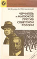 Купить книгу Думова, Н.Г. - Черчилль и Милюков против Советской России