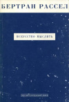 купить книгу Рассел, Бертран - Искусство мыслить