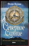 купить книгу Пулман, Филип - Северное сияние