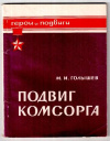 Купить книгу Голышев, М.И. - Подвиг комсорга