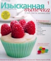 Журнал - Изысканная выпечка 1