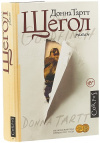 Купить книгу Донна Тартт - Щегол Купить книгу Донна Тартт - Щегол