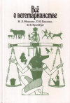 Купить книгу И. Л. Медкова, Т. Н. Павлова, Б. В. Брамбург - Все о вегетарианстве