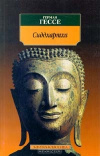 Герман Гессе - Сиддхартха (фото обложки) купить книгу Герман Гессе - Сиддхартха