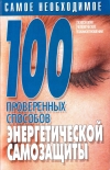 Купить книгу Л. С. Конева - 100 проверенных способов энергетической самозащиты