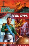 купить книгу Свержин, Владимир - Сеятель бурь