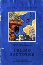 купить книгу Никитин, И.С. - Гнездо ласточки