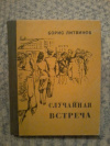 Купить книгу Литвинов Б. П. - Случайная встреча: Рассказы