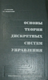 Купить книгу Сигалов, Г. Г.; Мадорский, Л. С. - Основы теории дискретных систем управления