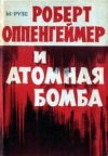 Купить книгу Рузе, М. - Роберт Оппенгеймер и атомная бомба