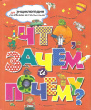 Купить книгу Тейлор Б., Паркер С., О`Нейл А. и др. - Что, зачем и почему? Купить книгу Тейлор Б., Паркер С., О`Нейл А. и др. - Что, зачем и почему?